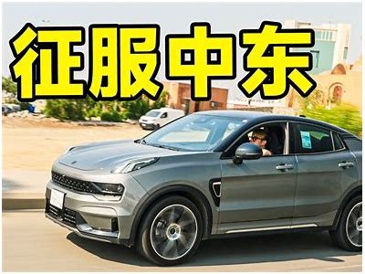 外国人评测国产电动汽车，真实体验与惊喜揭秘