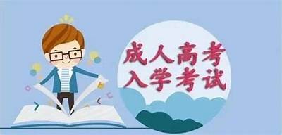 成人高考备考神器：推荐几款高效做题APP！