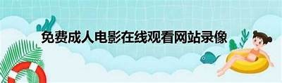免费在线观看成人动漫，无需播放器，尽享无限乐趣！