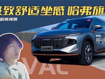 哈佛国产小车视频：全新功能与性能解析，让你爱上出行！