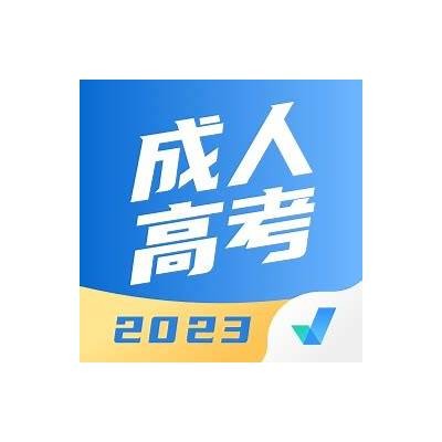 全国成人高考复习资料APP：助你轻松备考高效提分！